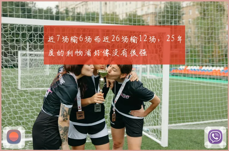 近7场输6场而近26场输12场，25年度的利物浦好像没有很强