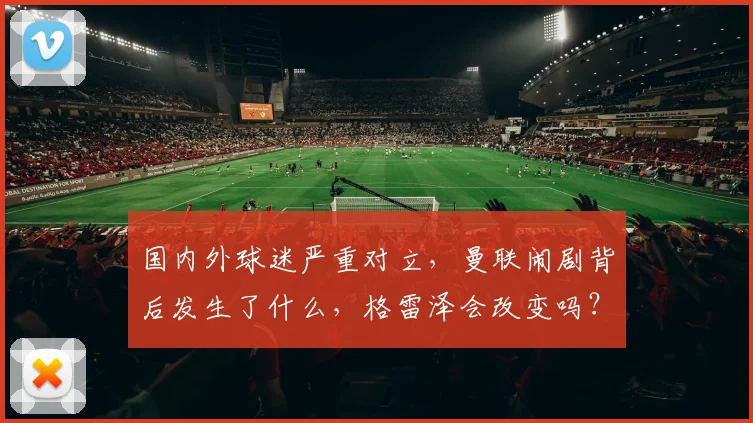 国内外球迷严重对立，曼联闹剧背后发生了什么，格雷泽会改变吗？