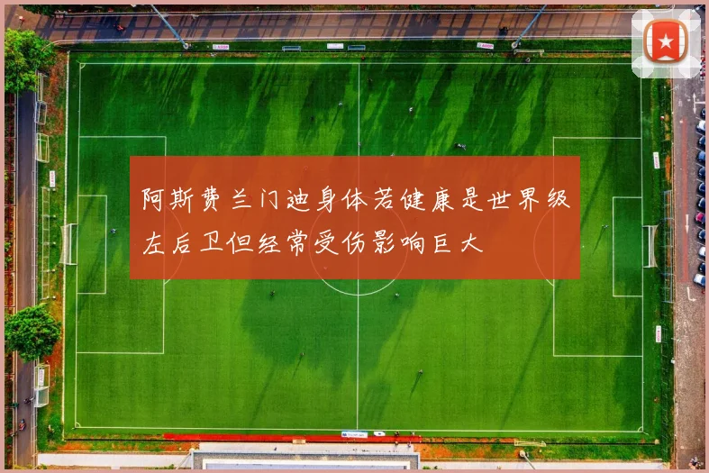 阿斯费兰门迪身体若健康是世界级左后卫但经常受伤影响巨大
