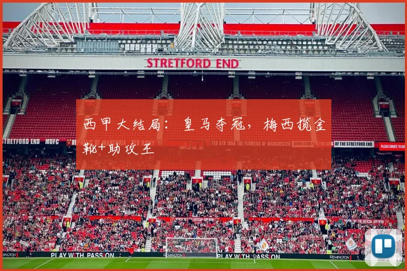 西甲大结局：皇马夺冠，梅西揽金靴+助攻王