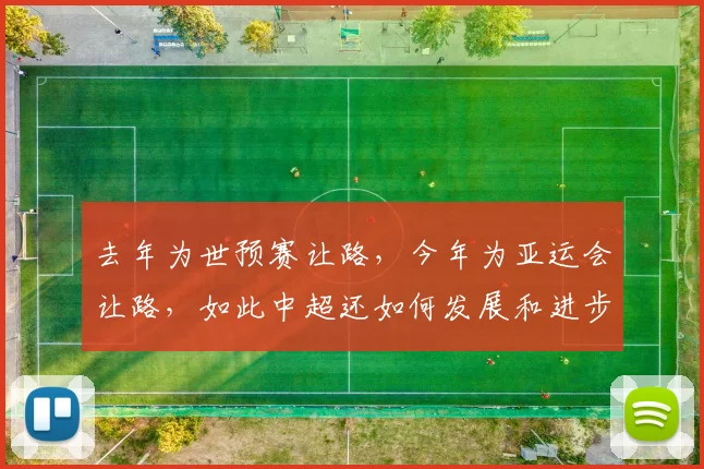 去年为世预赛让路，今年为亚运会让路，如此中超还如何发展和进步