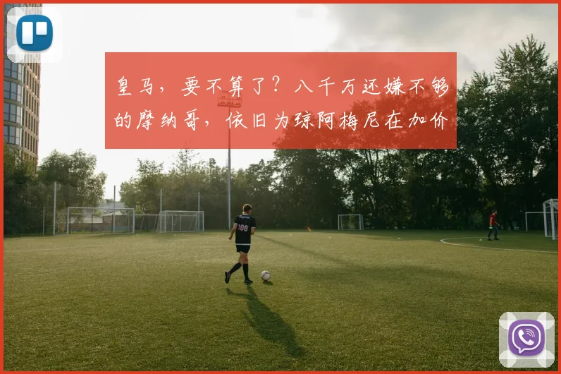 皇马，要不算了？八千万还嫌不够的摩纳哥，依旧为琼阿梅尼在加价