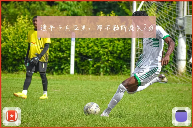 遗平卡利亚里，那不勒斯痛失2分