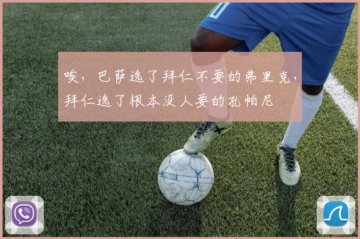 唉，巴萨选了拜仁不要的弗里克，拜仁选了根本没人要的孔帕尼