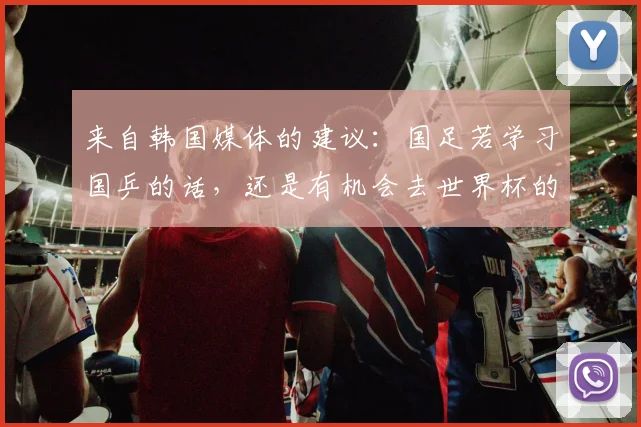 来自韩国媒体的建议：国足若学习国乒的话，还是有机会去世界杯的