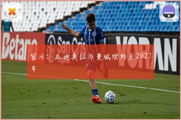 官方：瓜迪奥拉与曼城续约至2027年