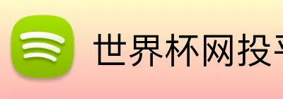 世界杯网投平台 Logo
